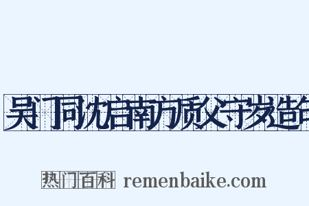 吴门同沈启南方质父守岁造句是什么意思的图片